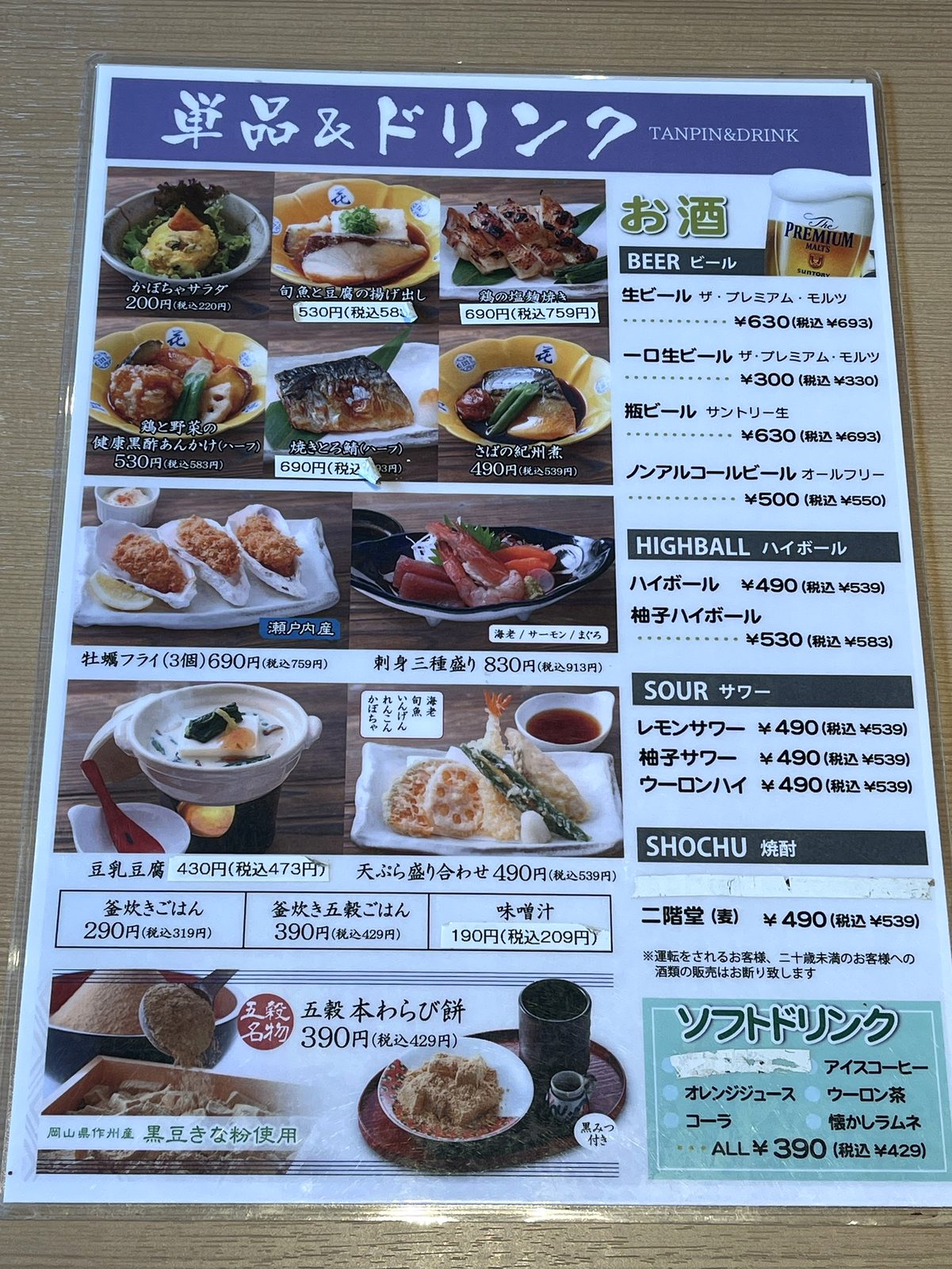 五穀の単品＆ドリンクのメニューページ。かぼちゃサラダや刺身三種盛り、ビール・ハイボールなどが並ぶ
