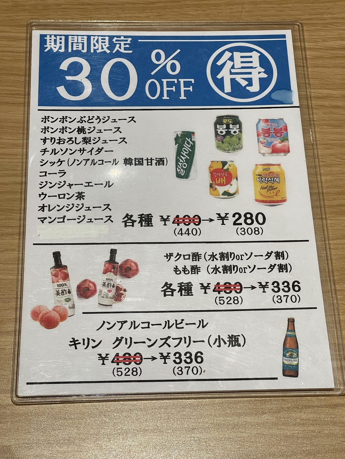 期間限定ドリンク30%OFFの案内
