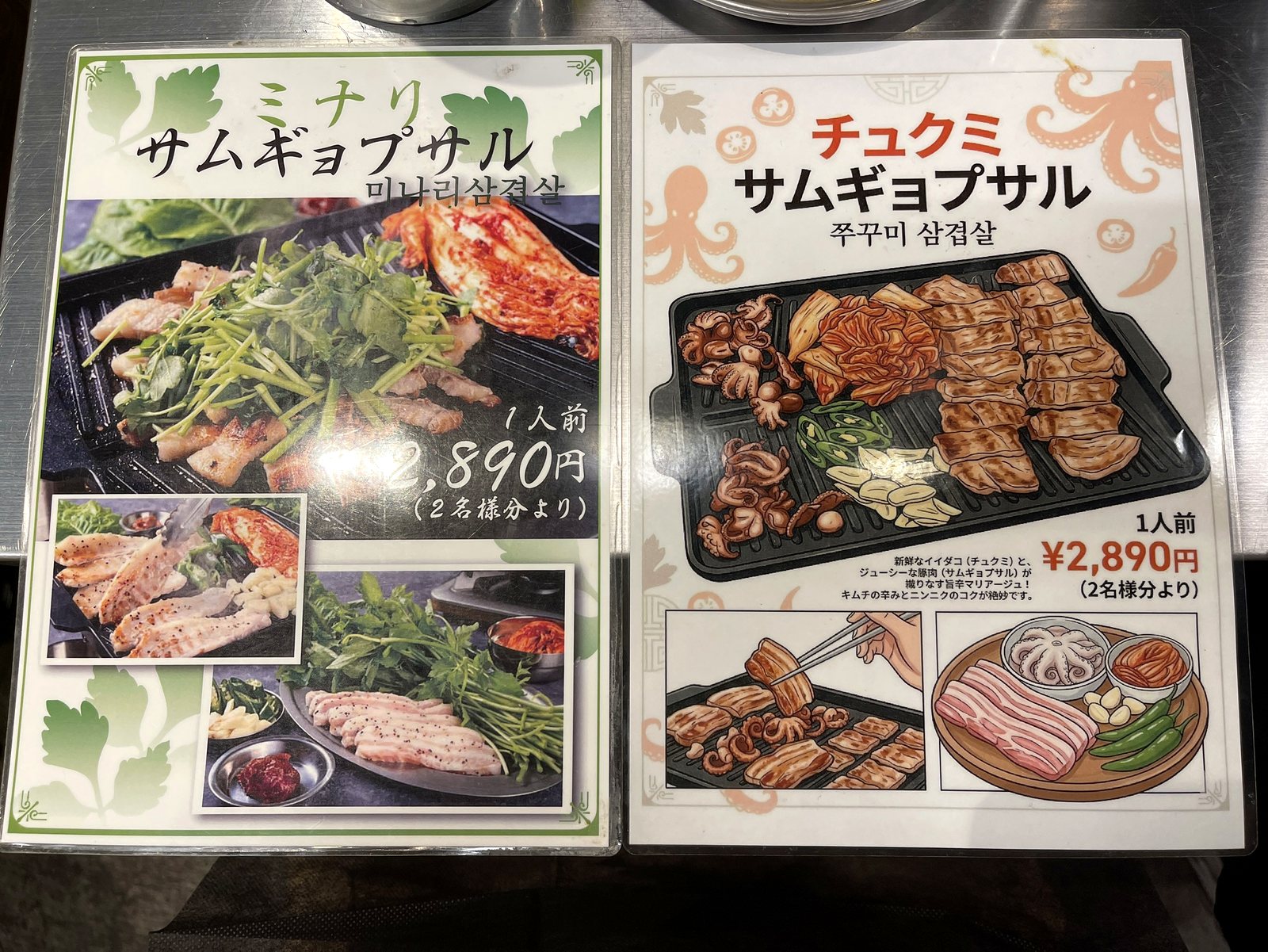 ミナリサムギョプサルのメニュー表。1人前2,890円（2名様分より）