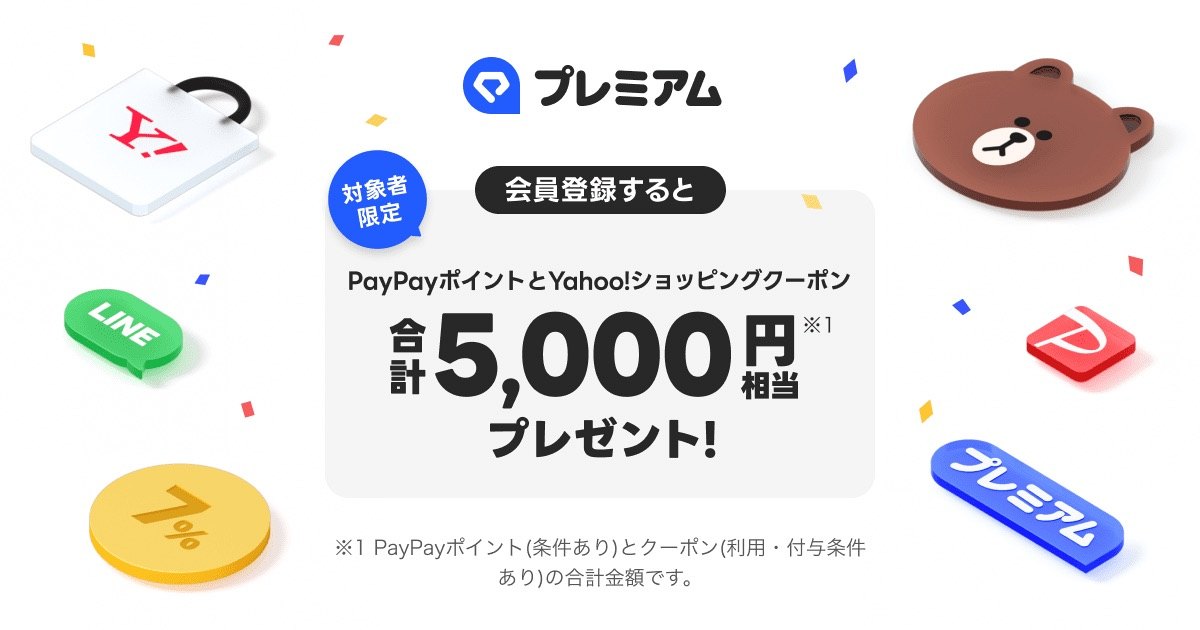 対象者限定でPayPayポイントとYahoo!ショッピングクーポン合計5,000円相当プレゼントの公式バナー