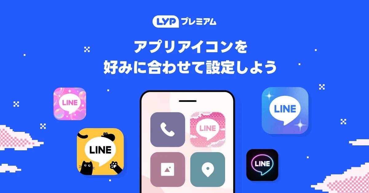 LINEアプリアイコンを好みに合わせて設定する手順を示す公式画像