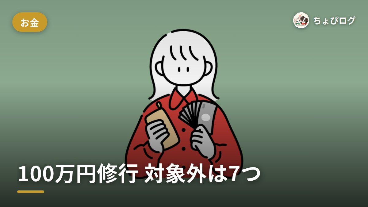 三井住友ゴールドNLの100万円修行、対象外って何？無理なく届く使い方まとめのサムネイル