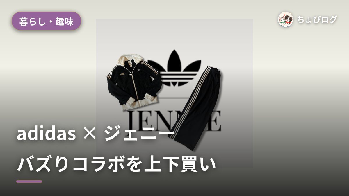 【adidas×ジェニー】オリジナルス バイ ジェニーを上下オールブラックで即買い！バズりコラボ実物レビューのサムネイル