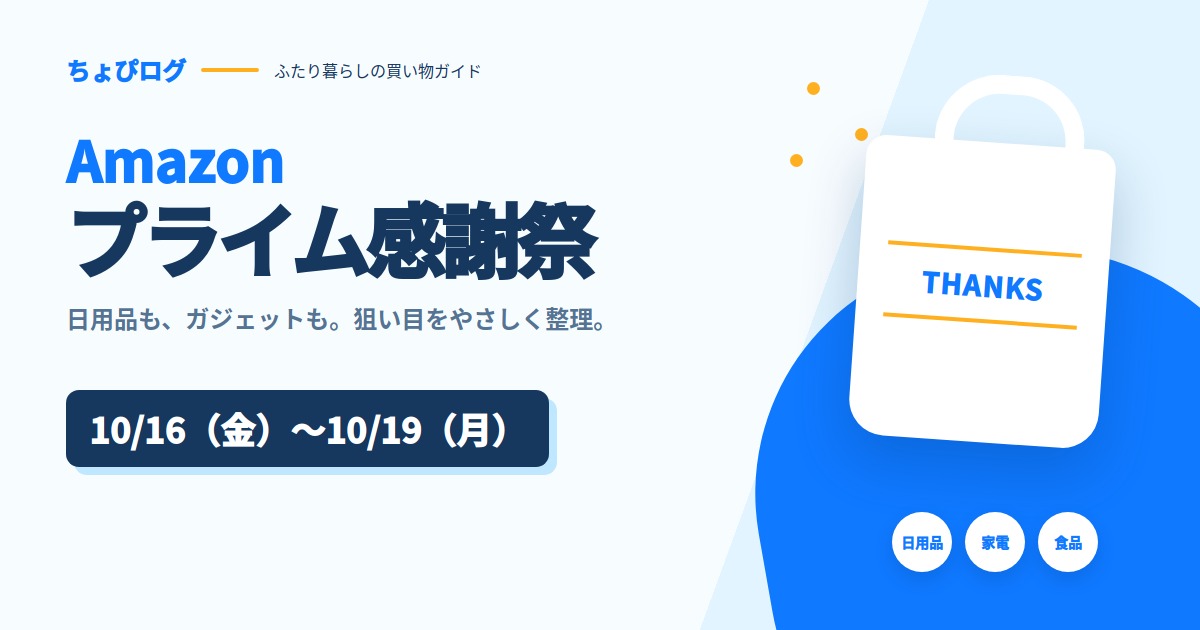 【2026】Amazonプライム感謝祭は10月16日から｜日程・先行セール・買うものの決め方まとめのサムネイル