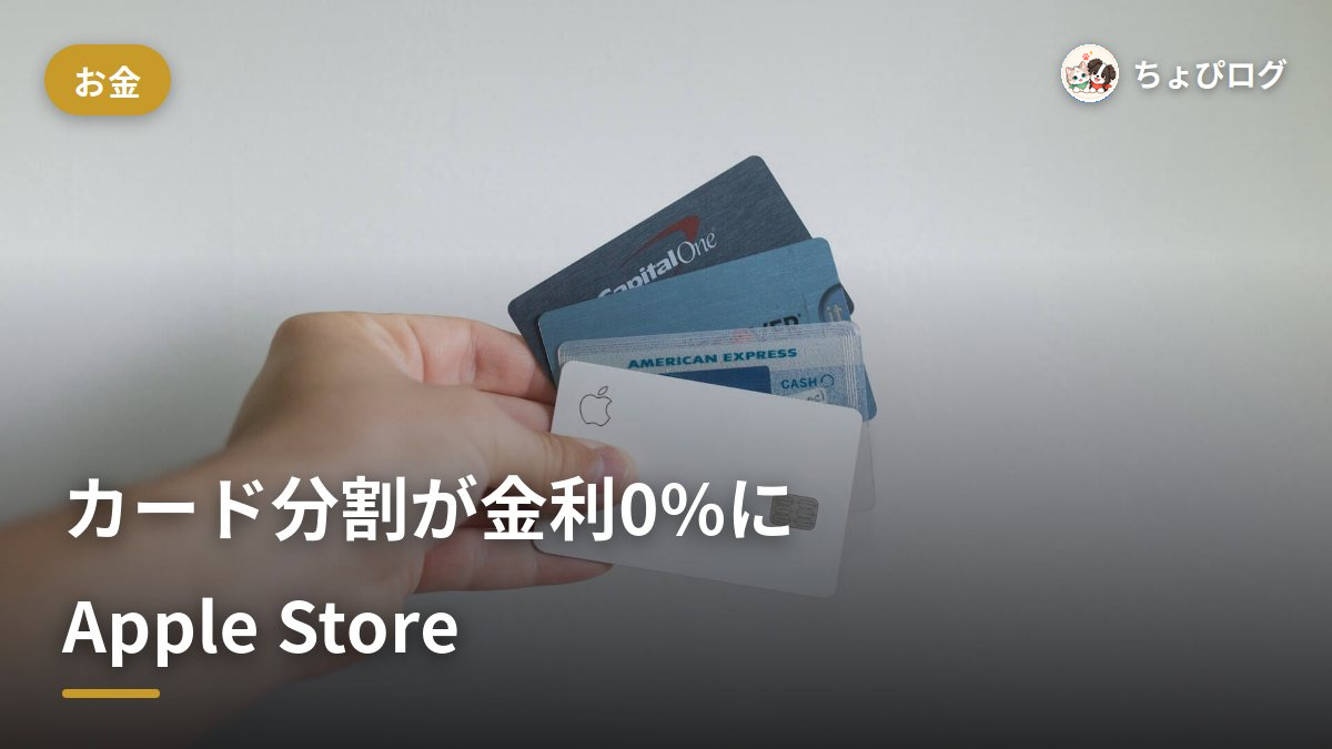 Apple Storeのクレジットカード分割を金利0%にする方法｜対象はオリコ・JCB・三井住友・楽天カードのサムネイル