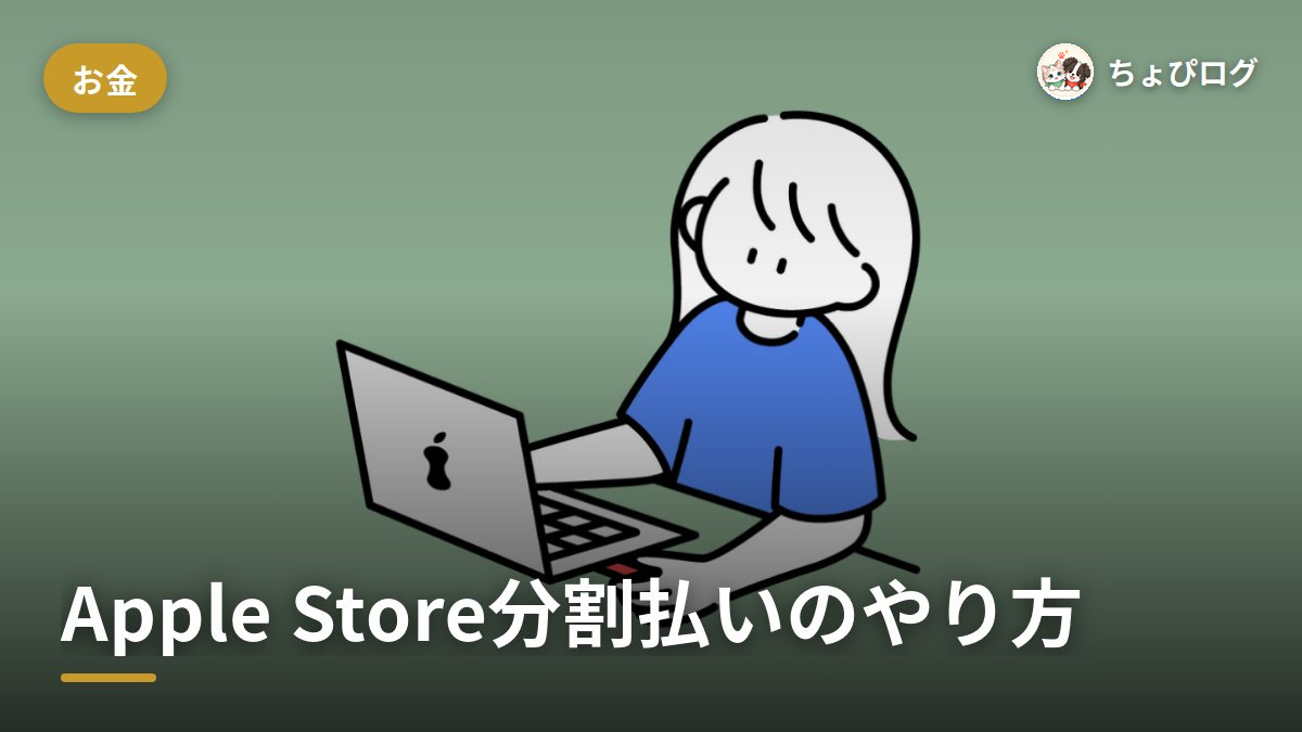 Apple Storeの分割払い、どれが一番おトク？やり方まとめのサムネイル