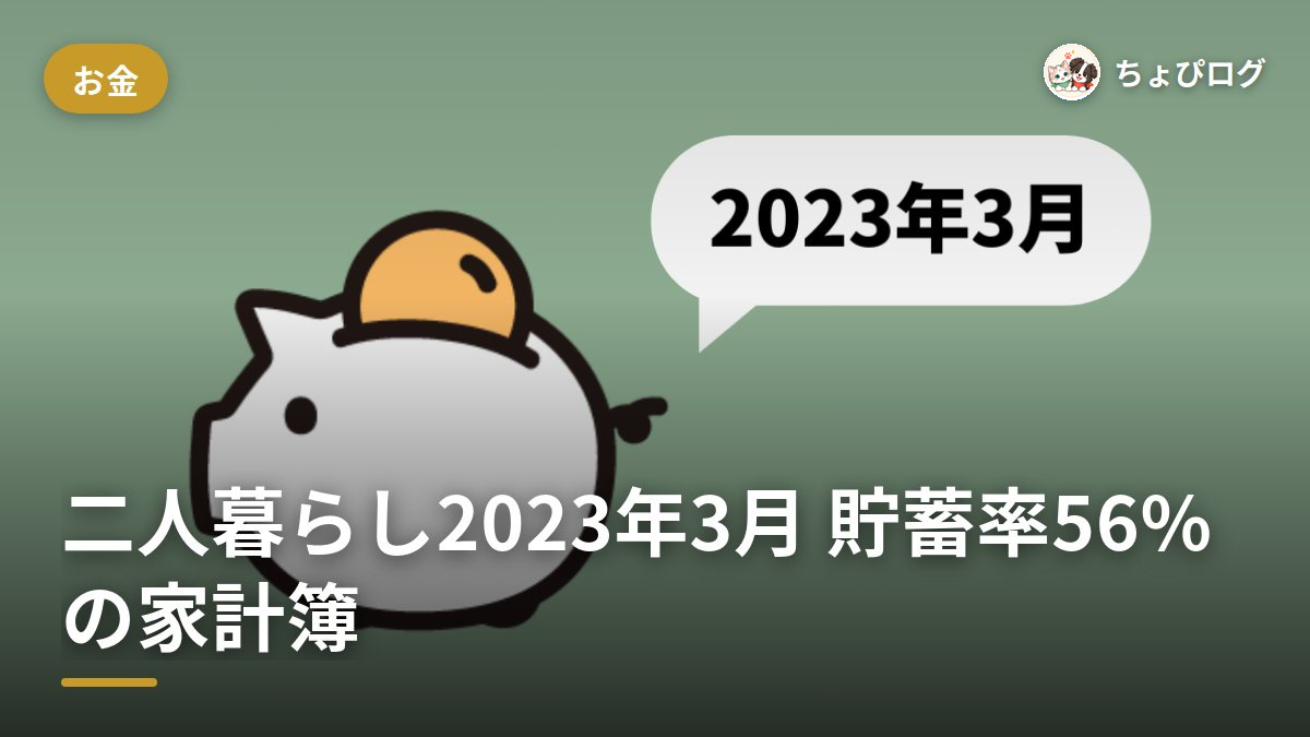 二人暮らしの家計簿、2023年3月は貯蓄率56%まで節約できた話のサムネイル