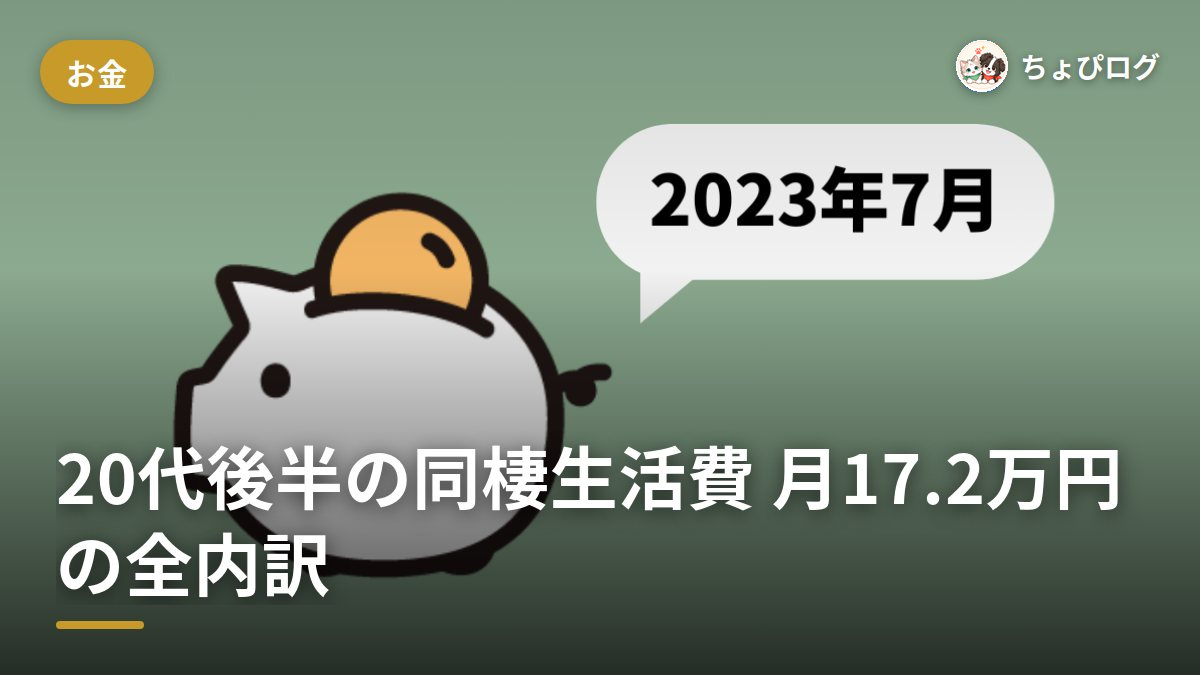 20代後半の同棲、生活費は月いくら？172,000円の内訳を全部公開（2023年7月の家計簿）のサムネイル