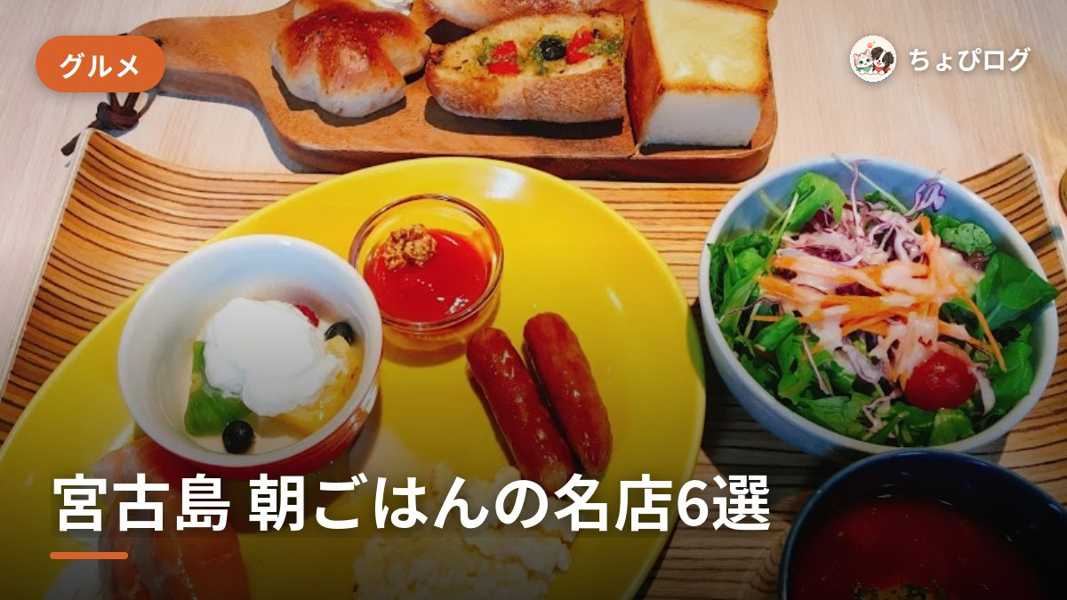 宮古島で朝ごはん、朝から開いてる名店6軒のサムネイル