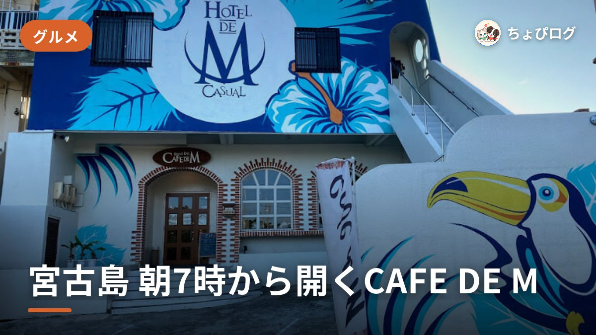 朝7時から開く宮古島のCAFE DE M、通った記録のサムネイル