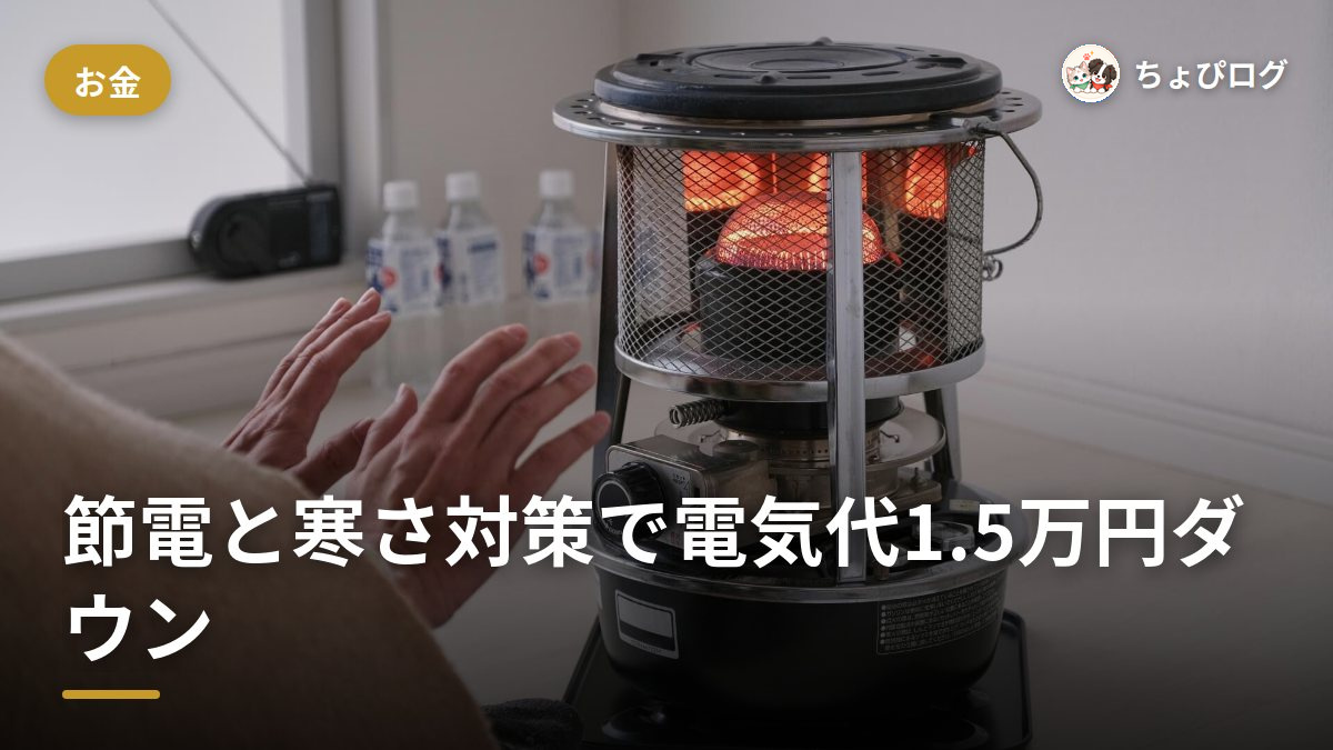 1.5万円の電気代を下げた！2025年冬の節電と寒さ対策のサムネイル