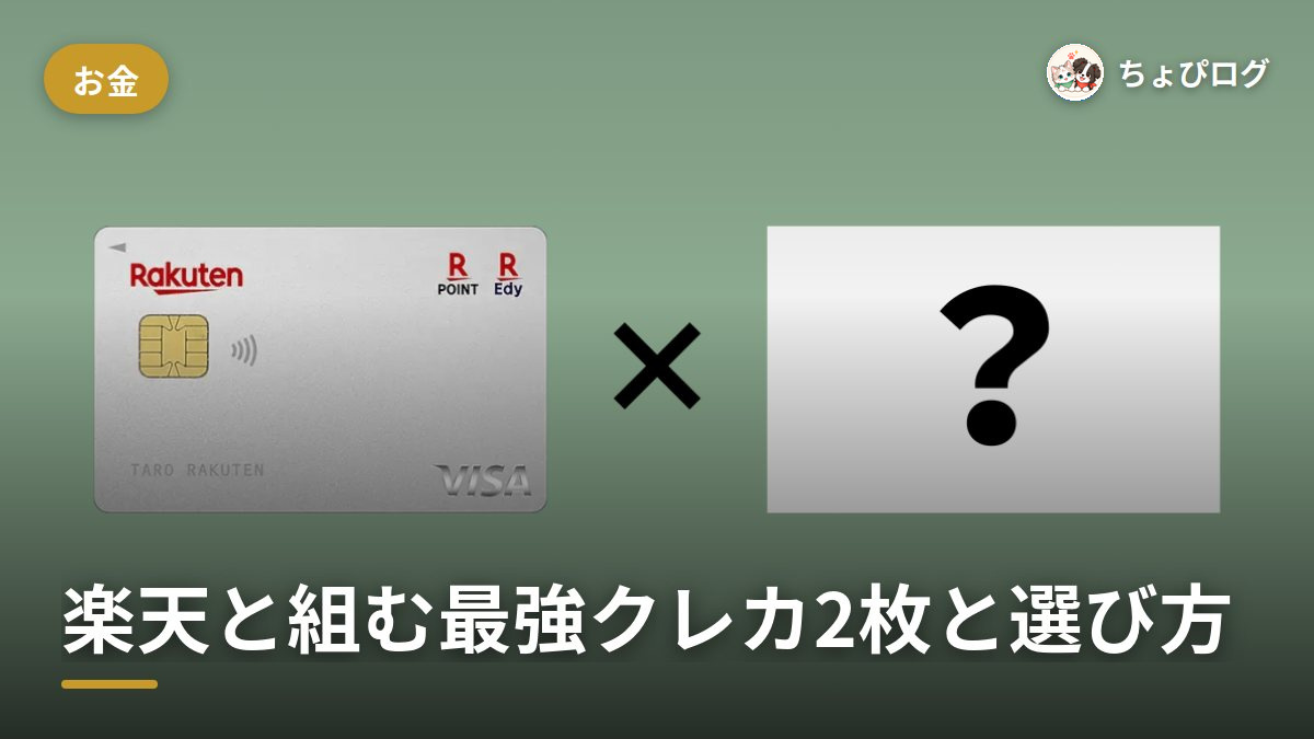 クレジットカード最強の2枚は楽天×どれ？2枚持ちの選び方まで記録しましたのサムネイル