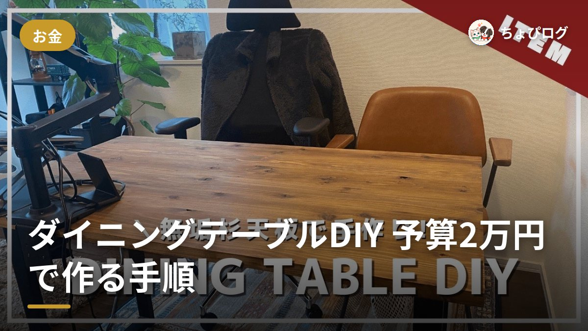 ダイニングテーブル、2万円で作れるって知ってた？DIYの全手順をそのまま公開しますのサムネイル