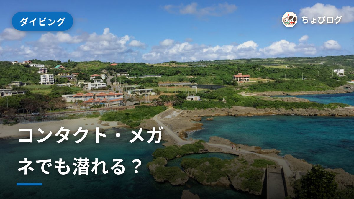 メガネ・コンタクトでも潜れる？目が悪い人のダイビングのサムネイル