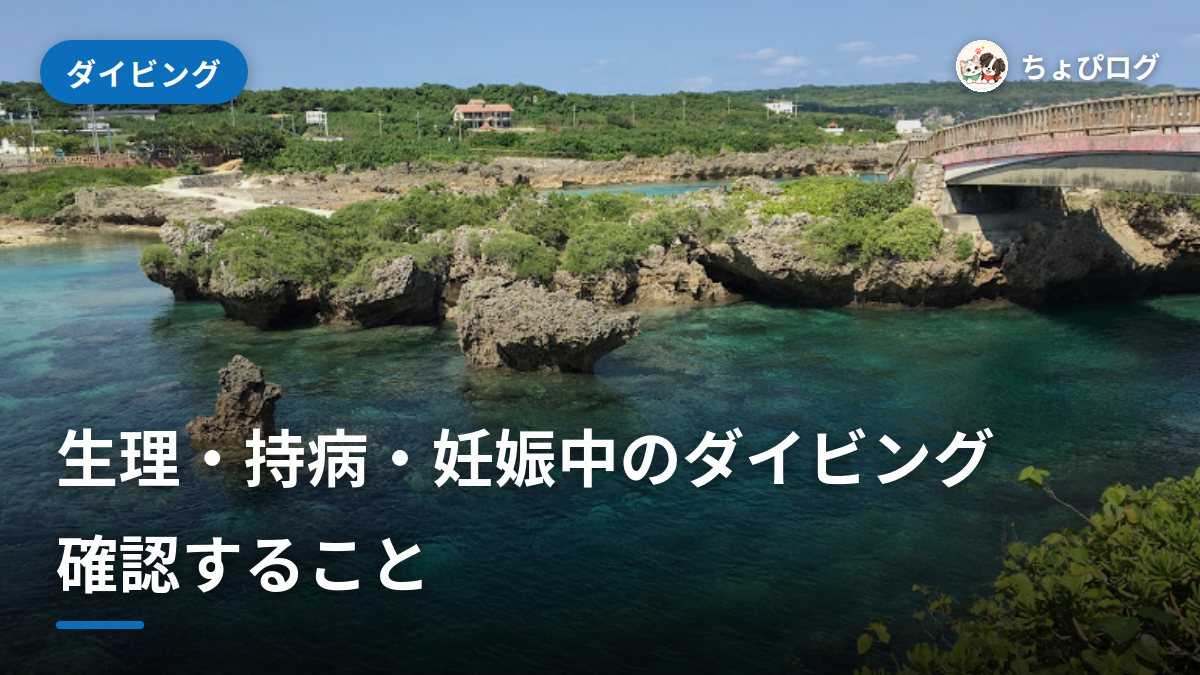 生理・持病・妊娠中はダイビングできる？事前に確認することのサムネイル