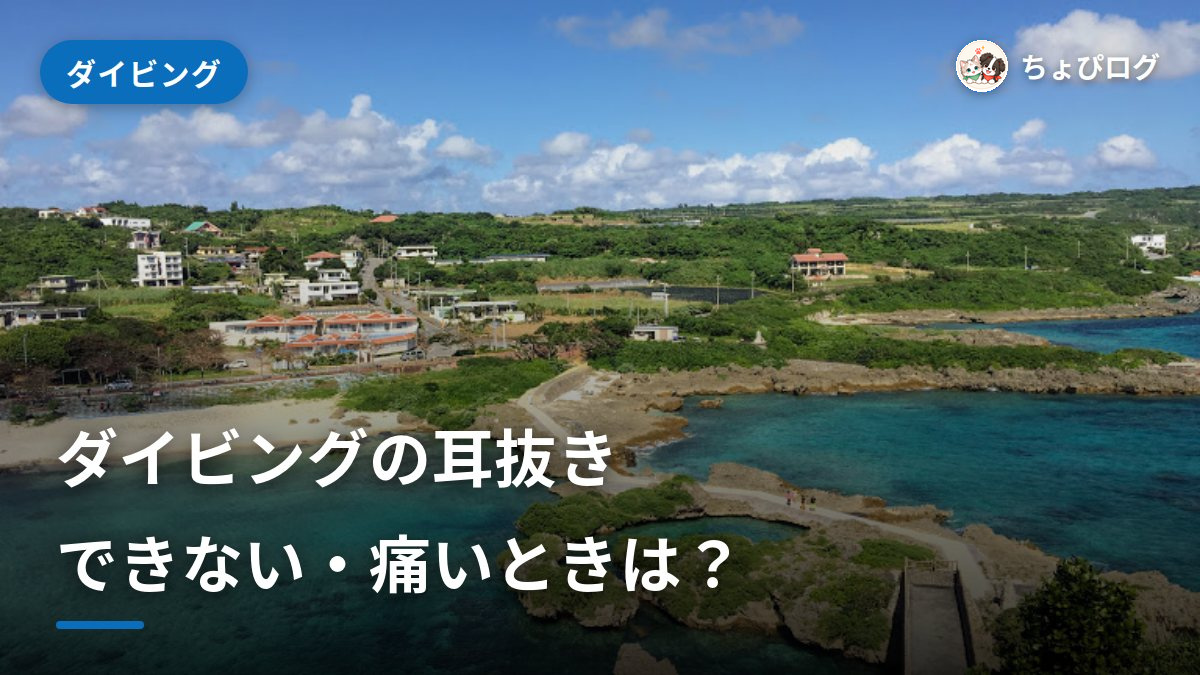 ダイビングの耳抜きのやり方｜できない・痛いときはどうする？のサムネイル