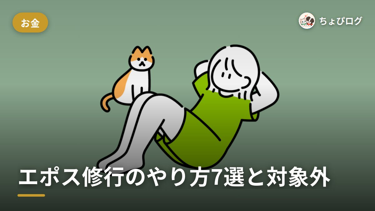 エポス修行って結局なにするの？ゴールドを年会費0円にするやり方7選と対象外のサムネイル