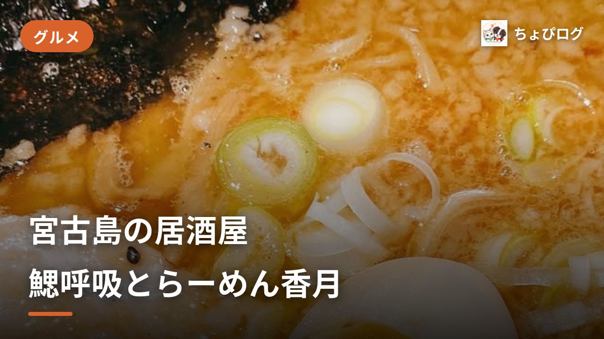 【NEW】宮古島の居酒屋ラーメン屋！鰓呼吸＆らーめん香月を紹介！のサムネイル