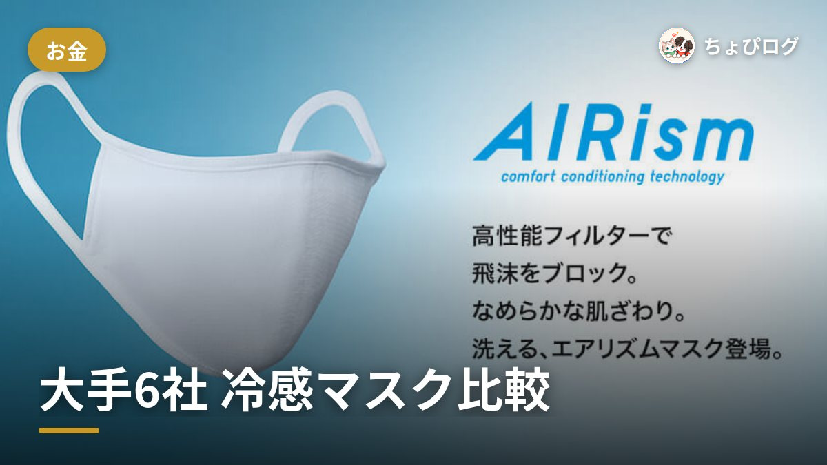 大手6社の冷感マスク、素材・価格・サイズで比べてみたのサムネイル