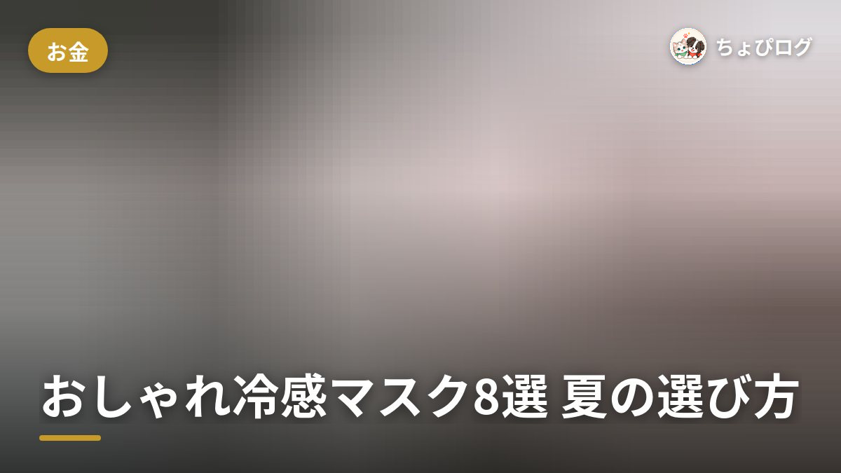 ネットで買えるおしゃれ冷感マスク8選、夏マスクはこう選ぶのサムネイル
