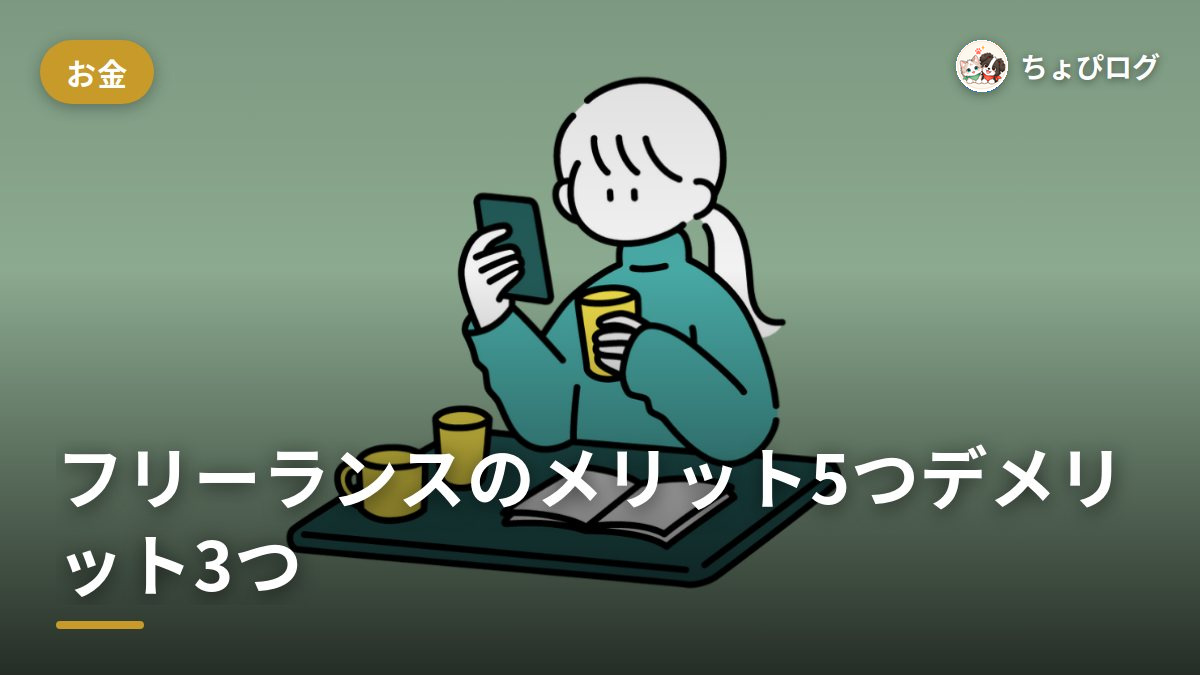 フリーランスって実際どう？メリット5つとデメリット3つを会社員6年目で辞めた体験から記録のサムネイル