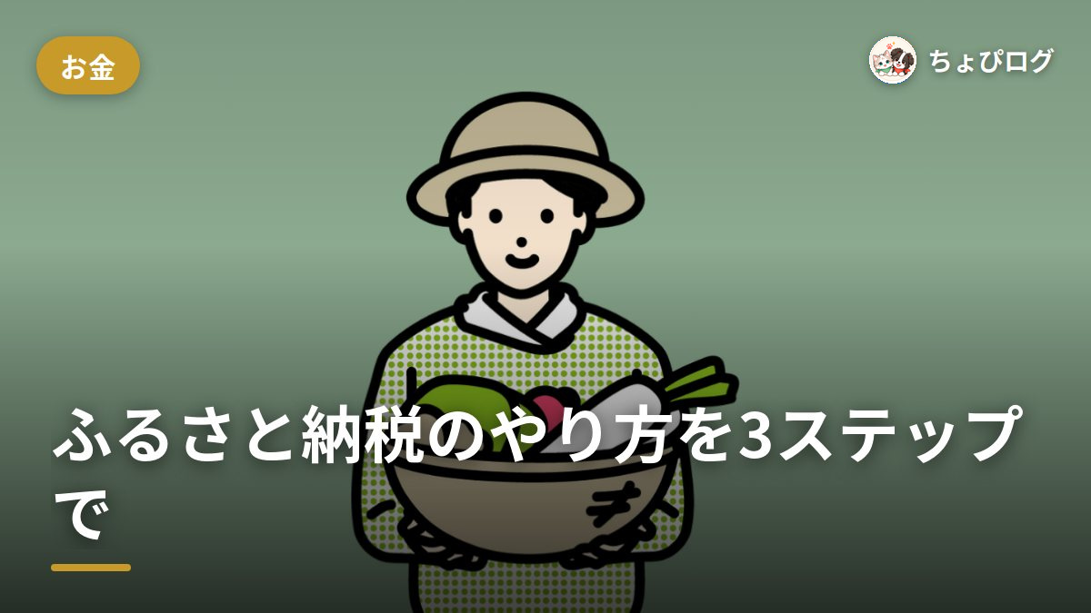 ふるさと納税のやり方を3ステップで！ポイント禁止後の始め方をまとめましたのサムネイル