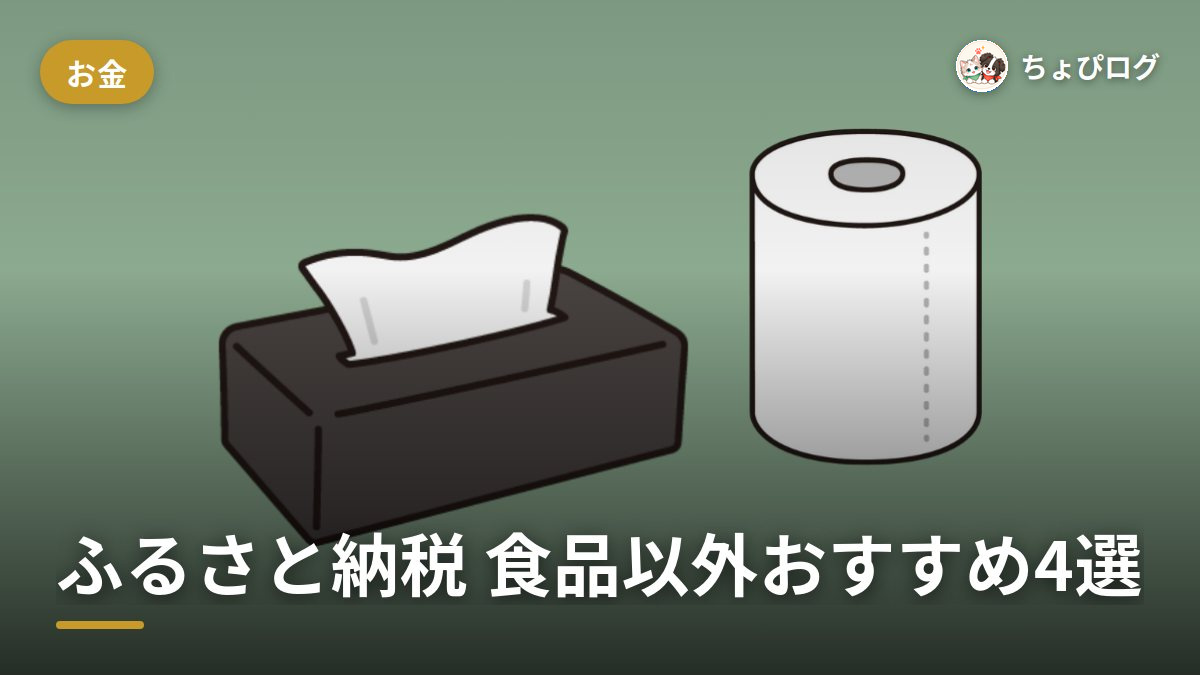 ふるさと納税、食品以外で何頼む？暮らしが軽くなるおすすめ返礼品4選のサムネイル