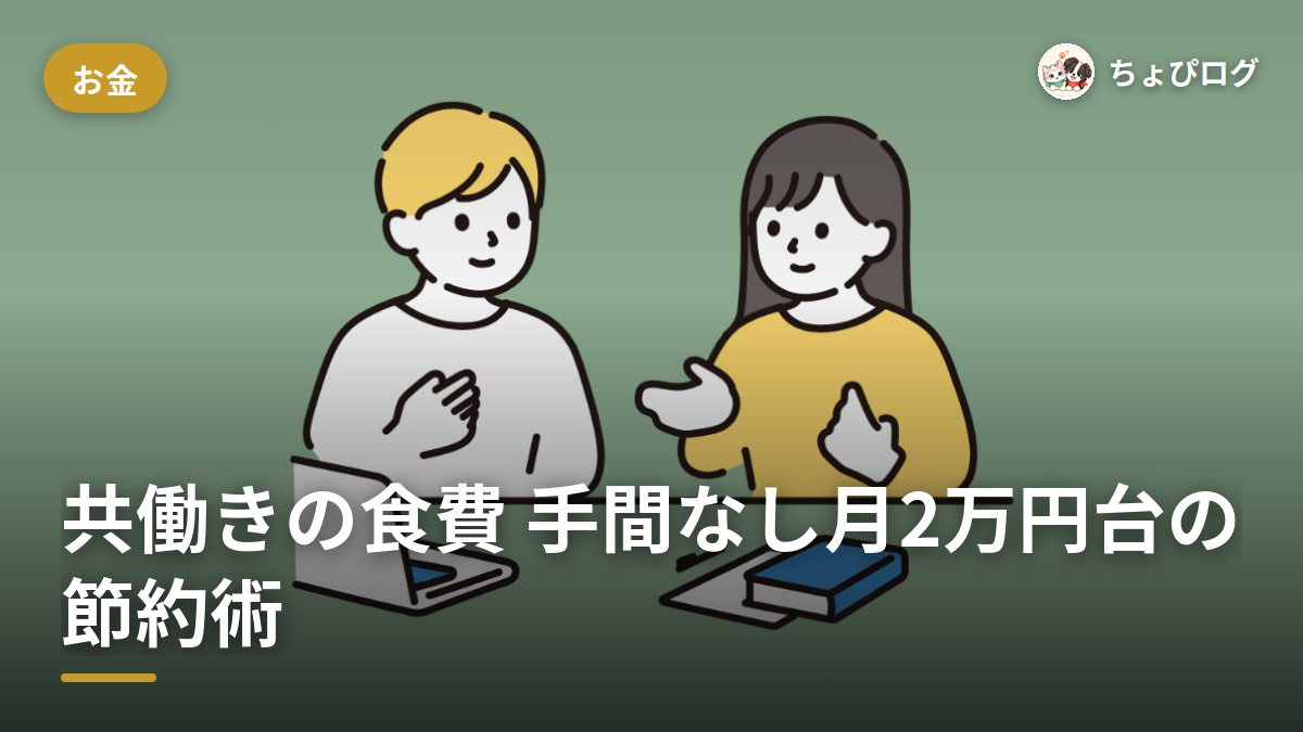 共働きの食費、手間ゼロで月2万円台に抑えた3つの節約術のサムネイル