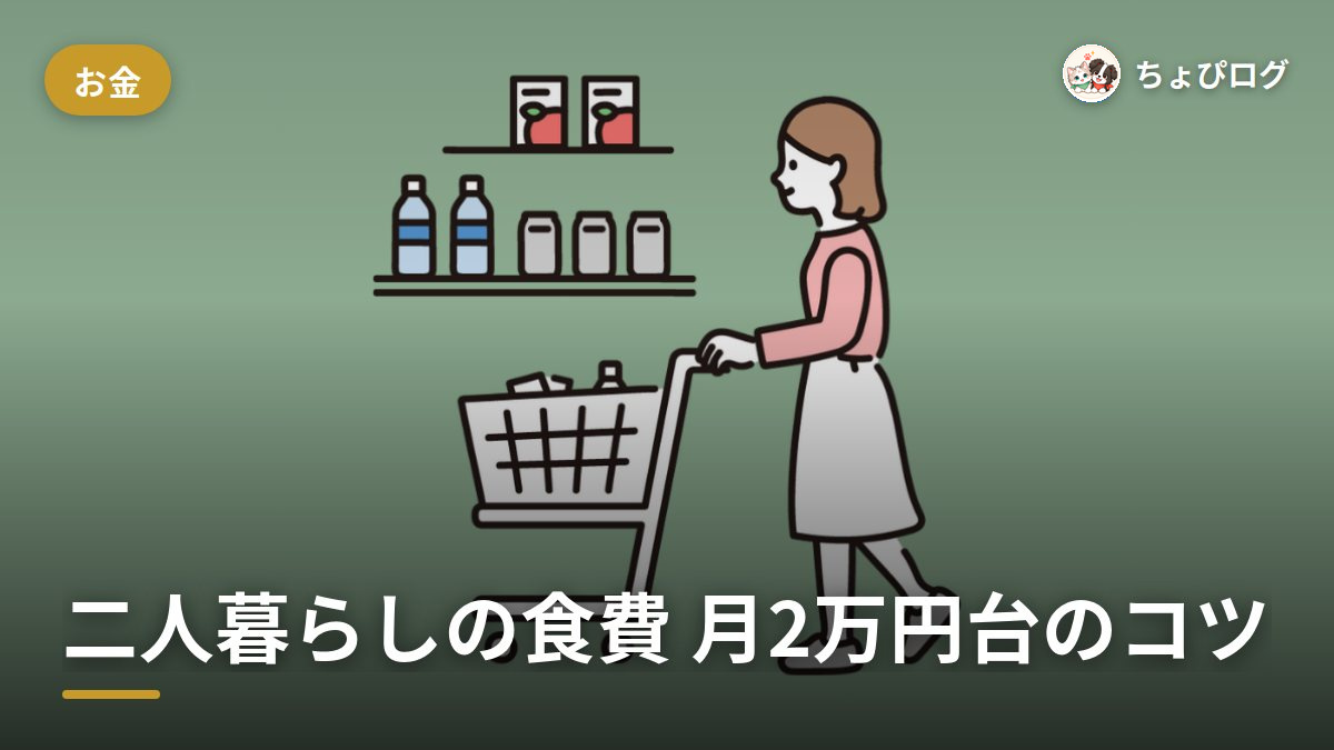 二人暮らしの食費、自炊で月2万円台に収めた12のコツのサムネイル