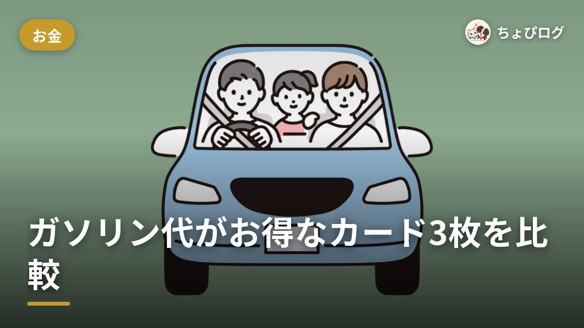 ガソリンを安く入れるコツ12選！出光・エネオス・コスモのお得カードも比べてみたのサムネイル