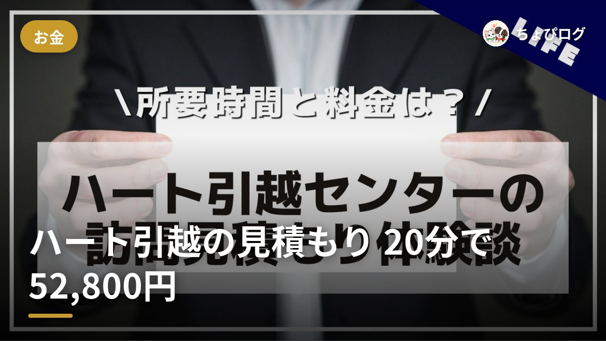 ハート引越センターの見積もり、20分で52,800円だった話のサムネイル