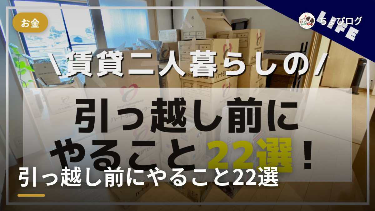 引っ越し前にやること22個、二人暮らしの費用も全部公開しますのサムネイル