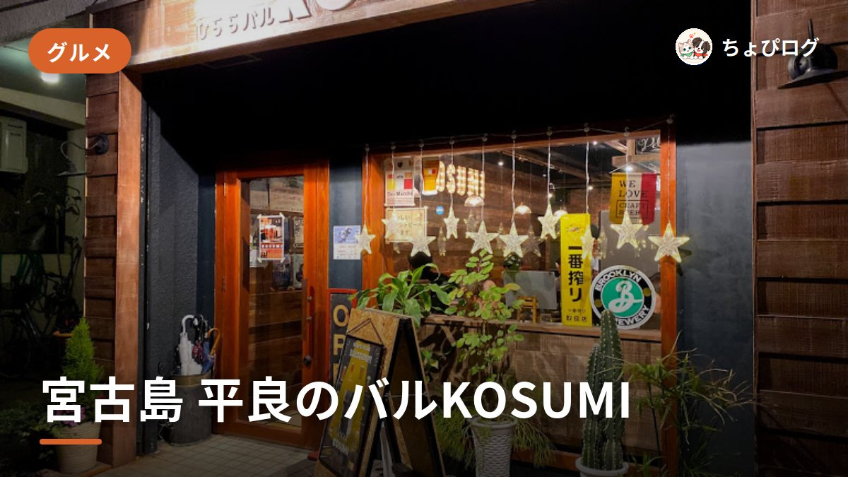 宮古島・平良のバルKOSUMI（コスミ）に行ってきたのサムネイル