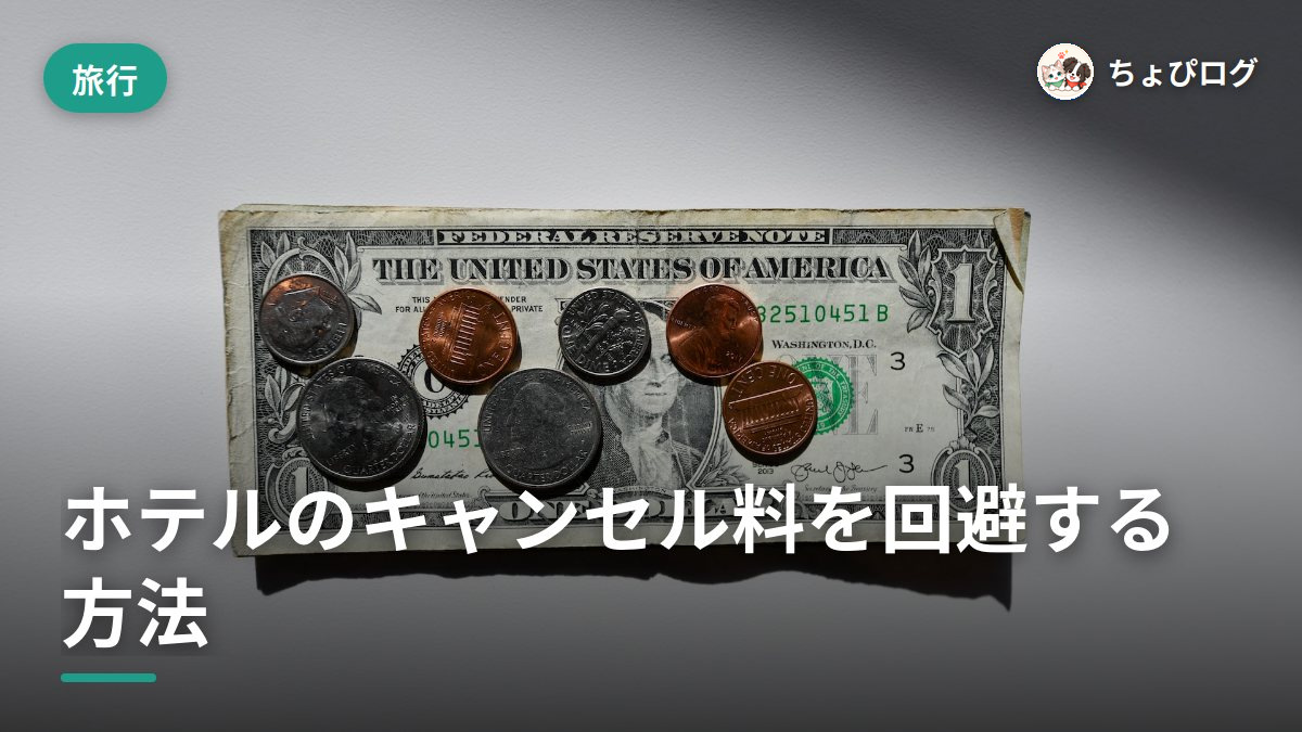 ホテルのキャンセル料がかからない方法は？元ホテルマンの実例3つのサムネイル