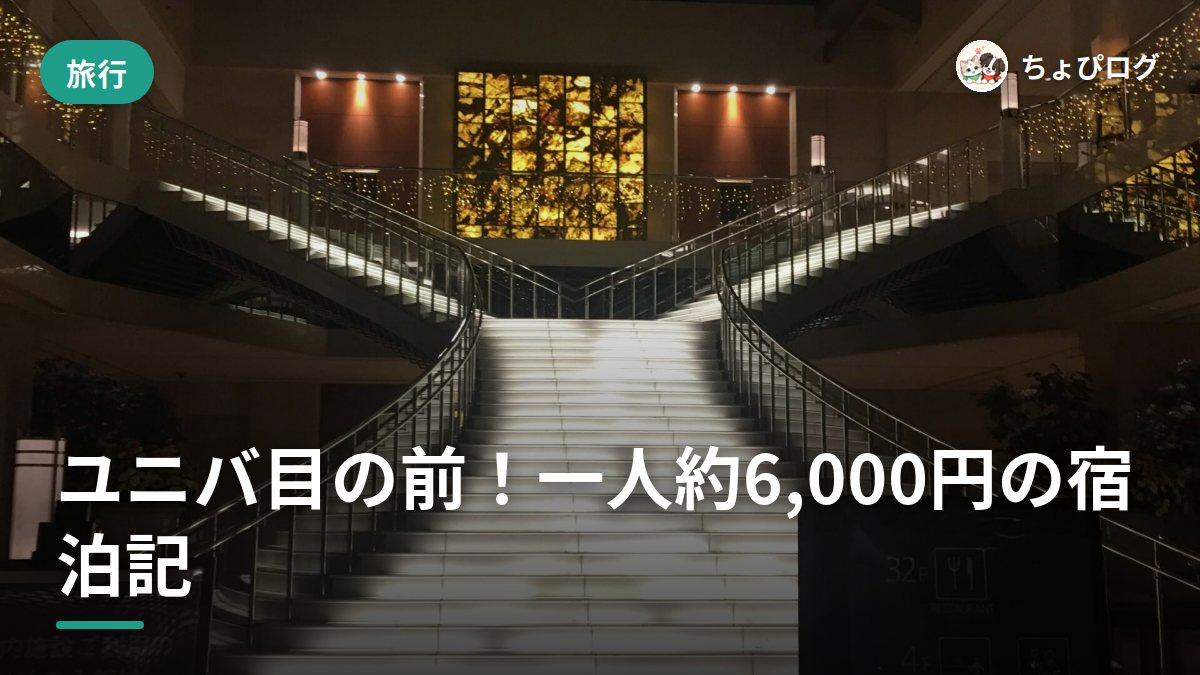 ユニバ目の前で一人約6,000円！ホテル京阪ユニバーサル・タワーに泊まった正直な感想のサムネイル