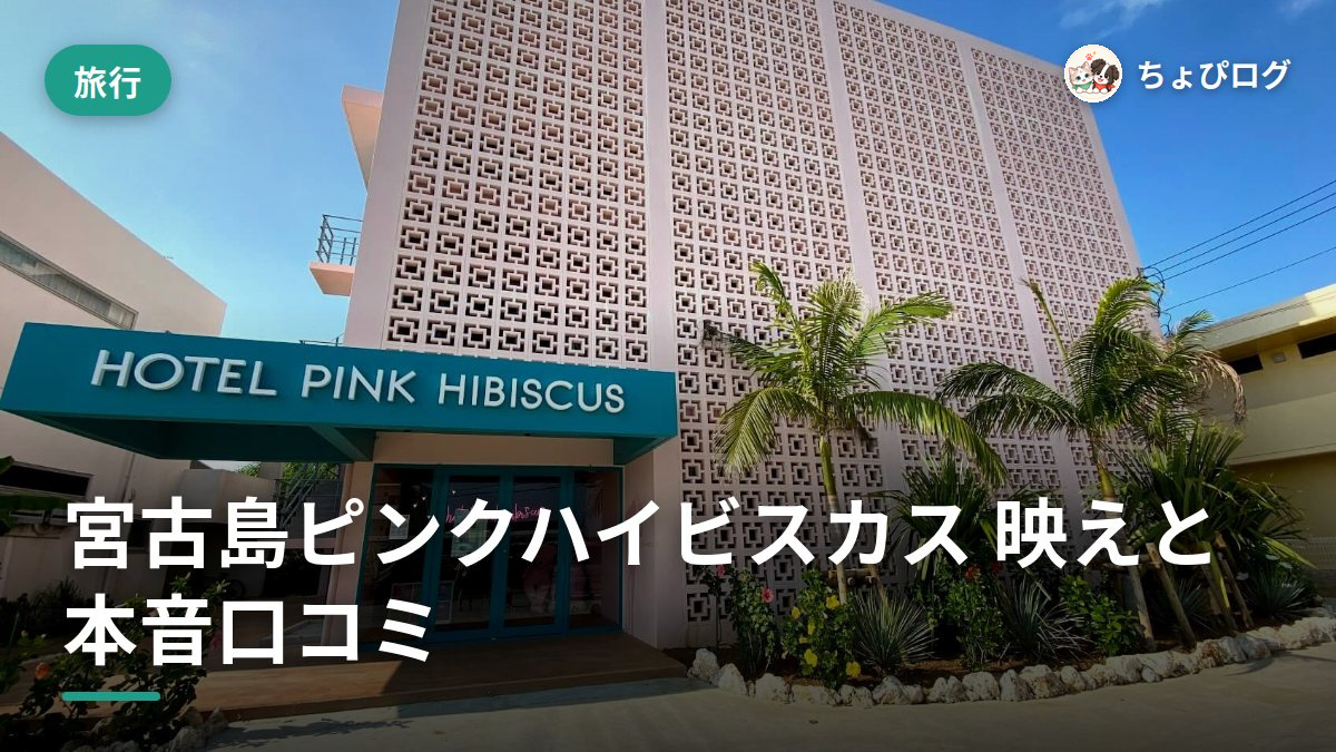 ホテルピンクハイビスカス宮古島に泊まった本音レビューのサムネイル
