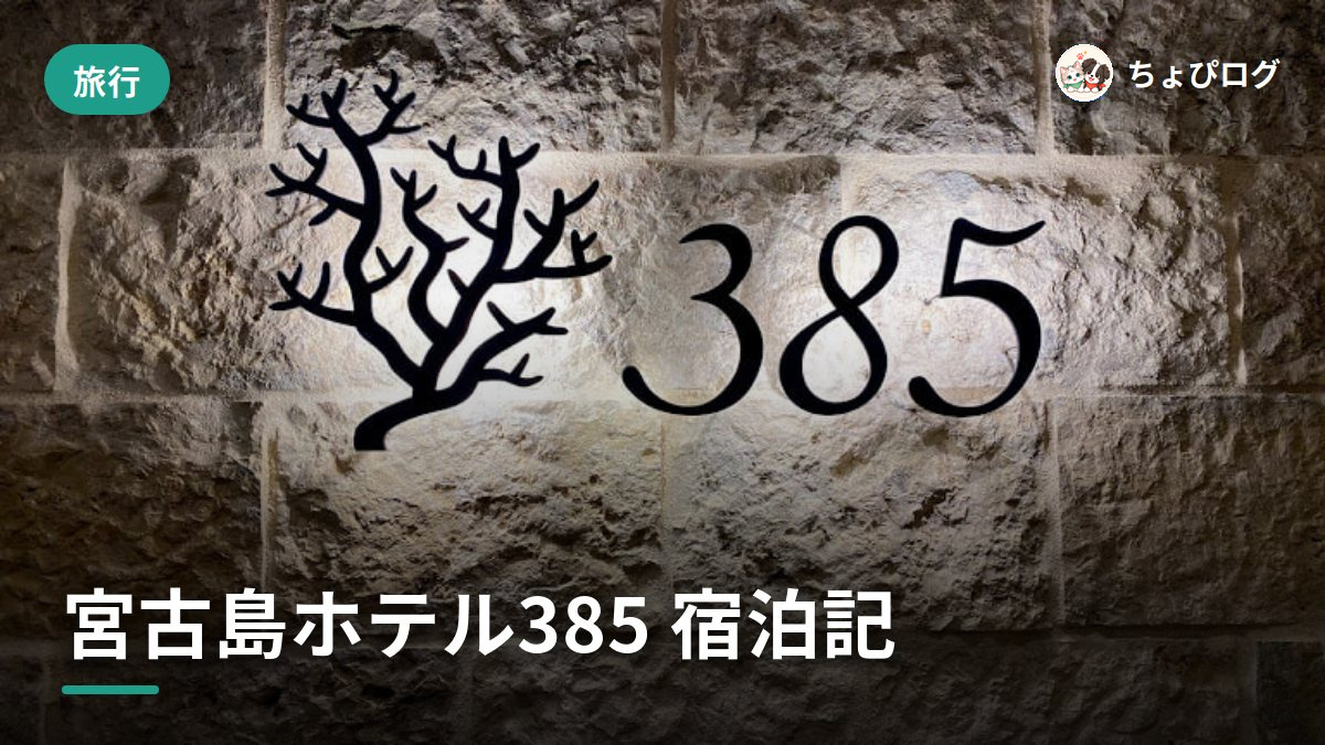 宮古島のホテル385に泊まってみた、スマートロックが快適だったのサムネイル