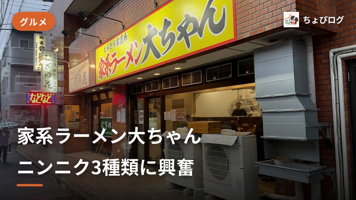 【川崎】家系ラーメン大ちゃんはニンニクが3種類で大興奮！大判チャーシューも柔らかい実食レポのサムネイル