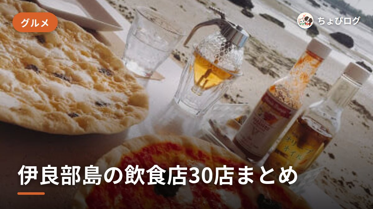 伊良部島の飲食店30軒、通って記録したランチ・カフェ・ディナーのサムネイル