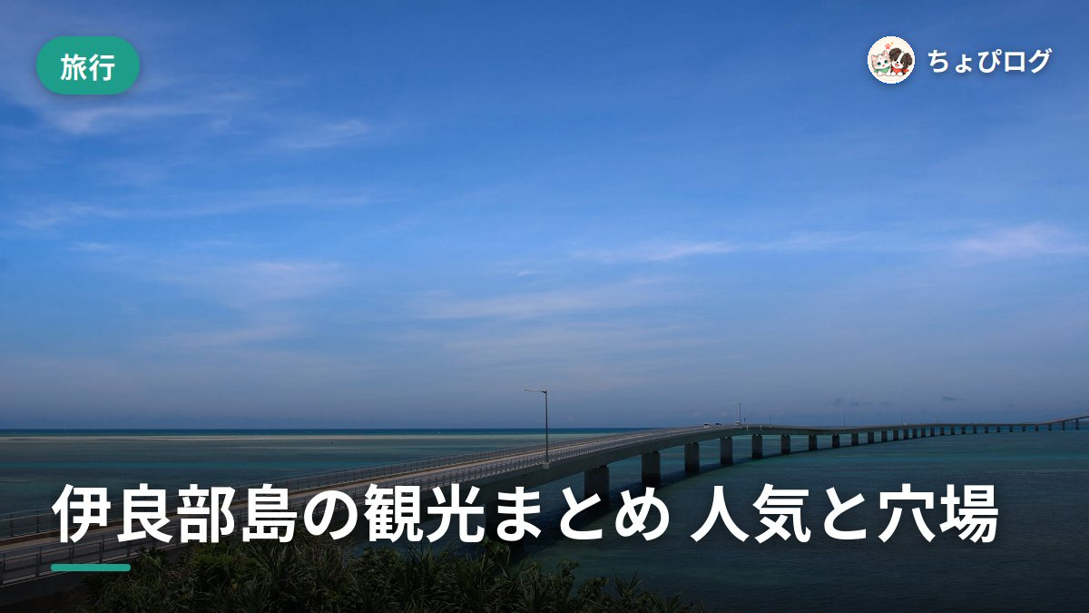 伊良部島の観光、住んでた頃に通った人気スポットと穴場のサムネイル