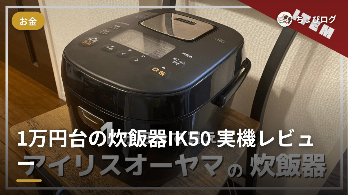 1万円台の炊飯器IK50、実際に炊いてみたらのサムネイル