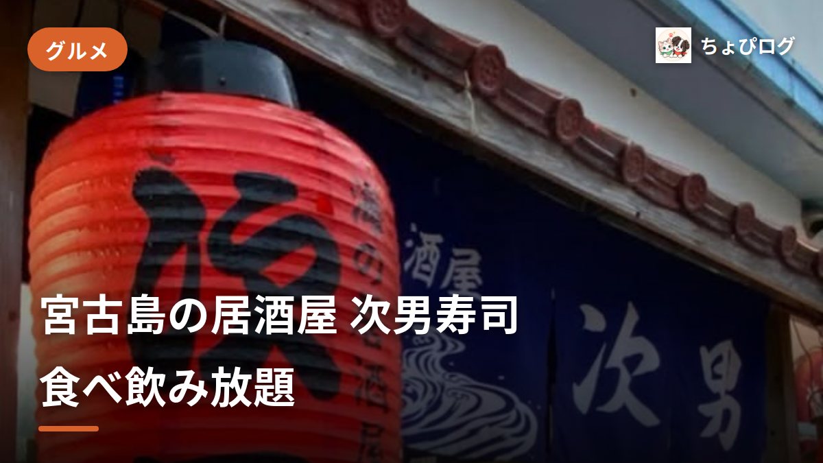食べ飲み放題が安い大衆居酒屋「次男寿司」に行ってみたのサムネイル