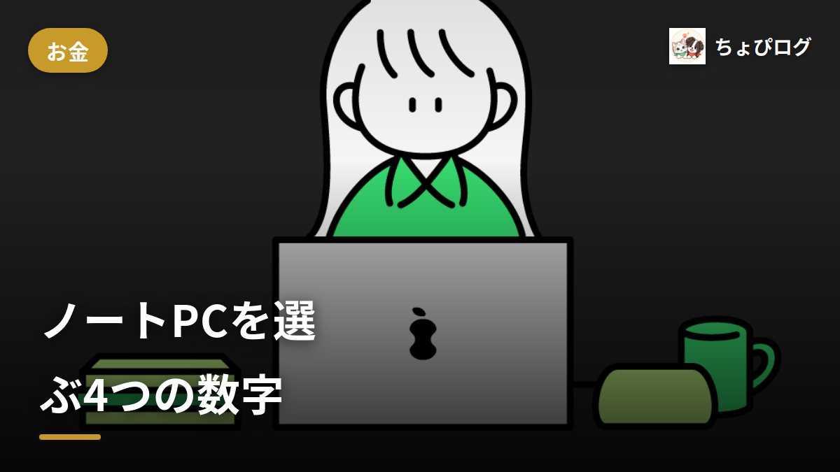 セールでノートパソコンを選ぶときの4つの数字｜MSI Summit E13を例にのサムネイル