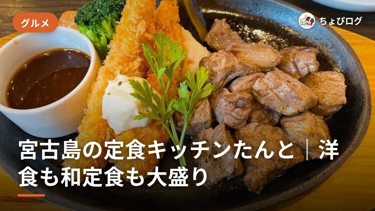 宮古島の定食「キッチンたんと」はエビフライ2本つきの大盛りだったのサムネイル