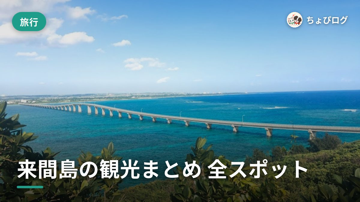 来間島の観光、カフェ・雑貨・展望台・ビーチを全部回った記録のサムネイル