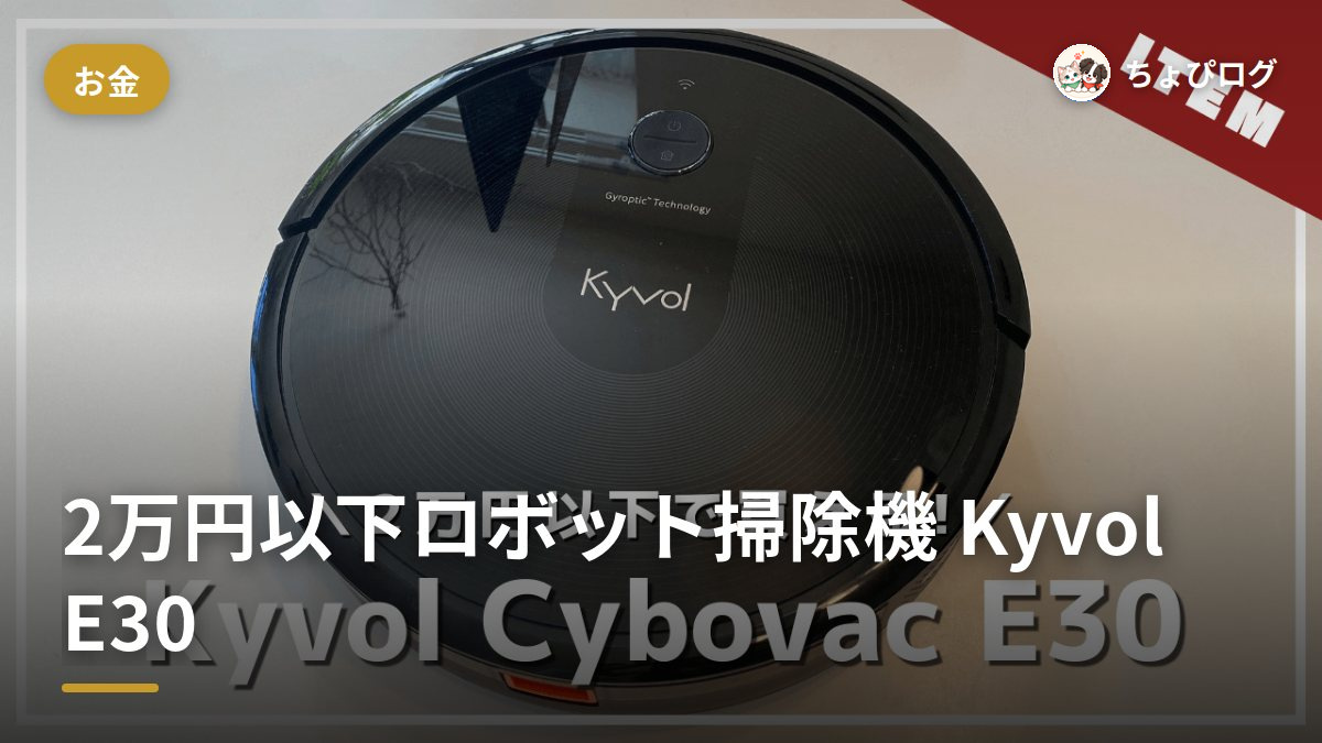 2万円以下のロボット掃除機Kyvol E30、実際どうだった？のサムネイル