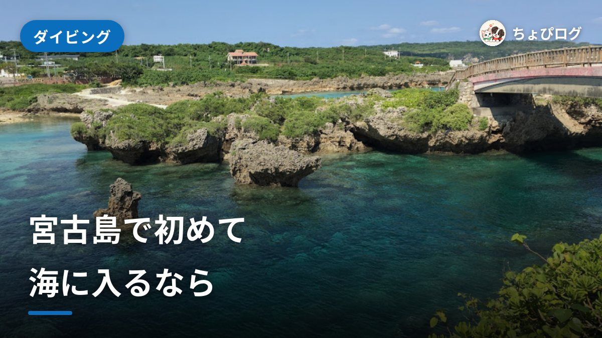 宮古島で初めての海、どこで何をする？のサムネイル