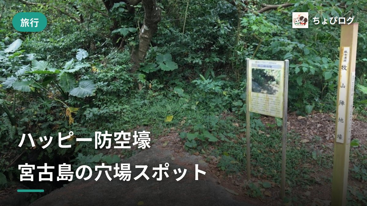 【ハッピー防空壕】場所と行き方解説！宮古島の穴場観光スポットのサムネイル