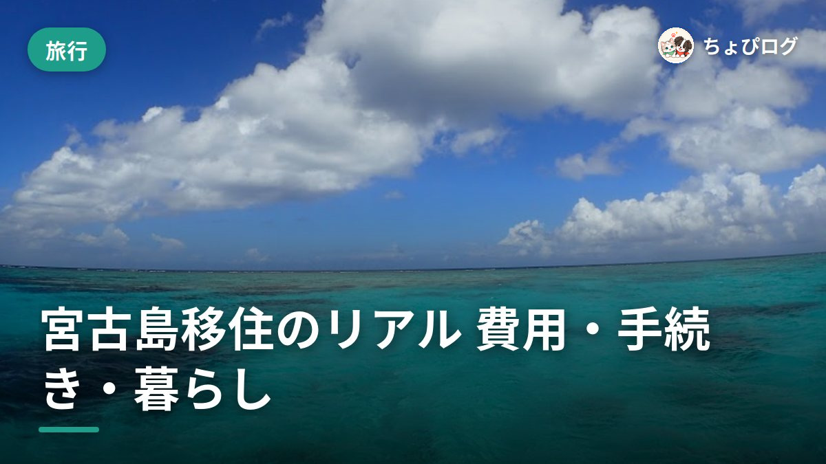 宮古島に移住したらお金はいくら？費用・手続き・リアルな暮らしを全部話すよのサムネイル