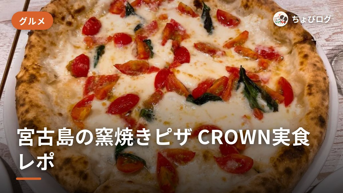 宮古島のピザは窯焼き「CROWN」。2人で1万円の夜のサムネイル